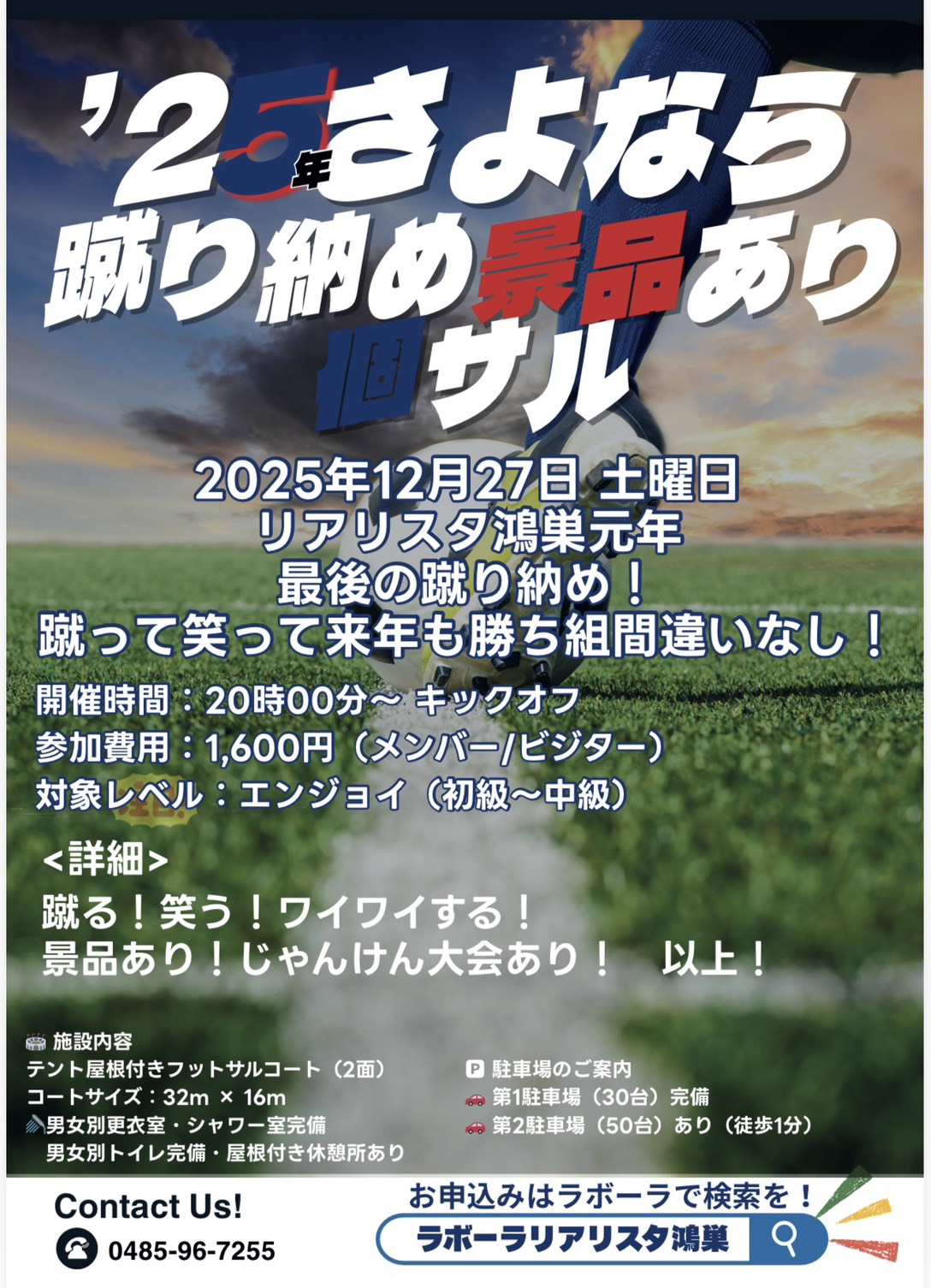 【リアリスタ鴻巣】年内の蹴り納め＆新年の蹴り初め予約なら今！週末コート空き情報あり⚽