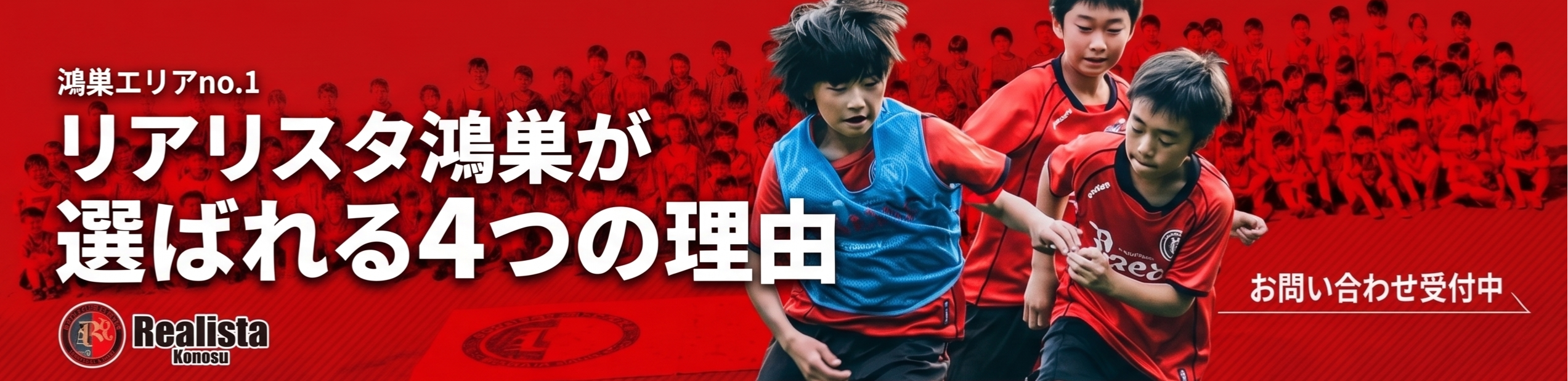 リアリスタ鴻巣が選ばれる4つの理由