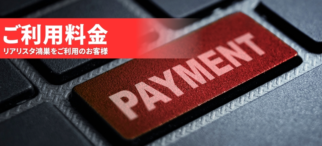 ご利用料金