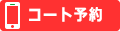 コート予約