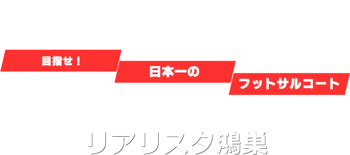 本気で目指しています 日本一のフットサルコート