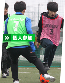 個人参加